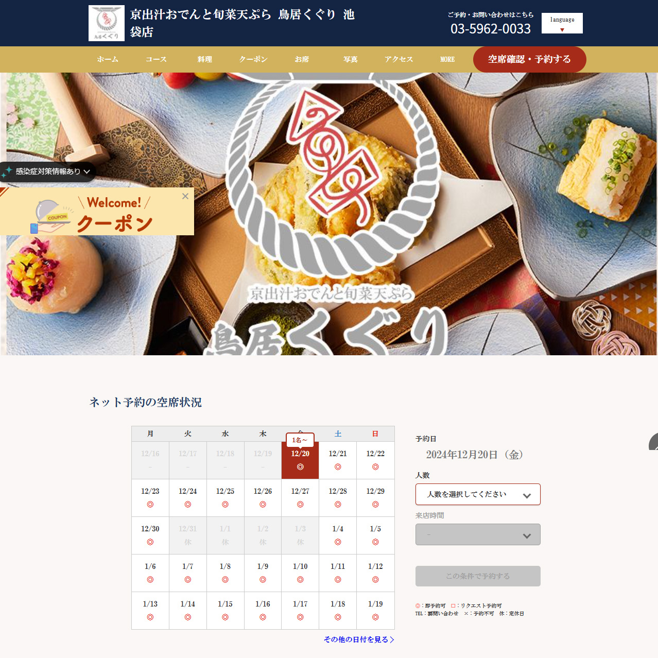 No.004 京出汁おでんと旬菜天ぷら 鳥居くぐり 池袋店 サイトの分析