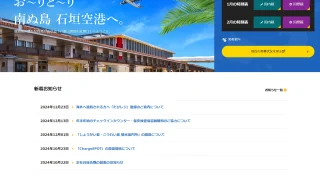 No.030南ぬ島石垣空港公式ウェブサイトの分析