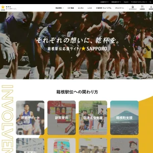 ターヤと想像力 | webサイト100選サッポロビール箱根駅伝応援サイト