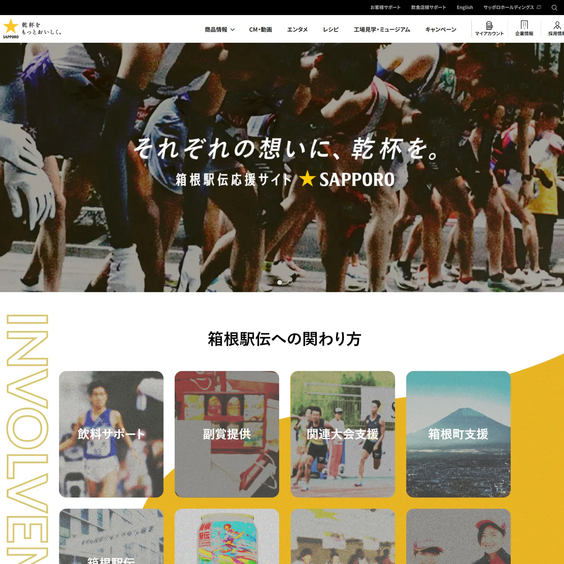 No.024サッポロビール箱根駅伝応援サイトの分析